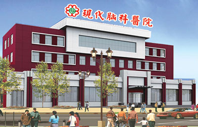 大同现代脑科医院