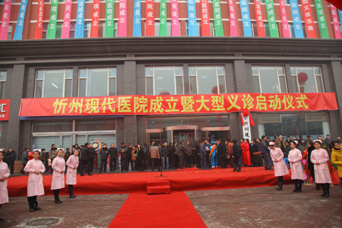 忻州现代医院成立暨大型义诊启动仪式